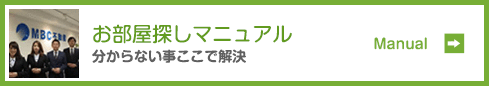 お部屋探しマニュアル