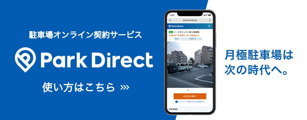 駐車場オンライン契約サービス Park Direct