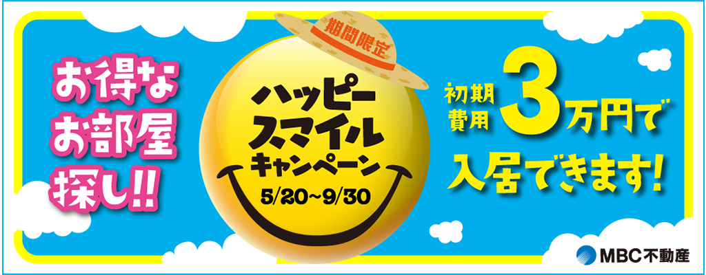 ハッピースマイルキャンペーン