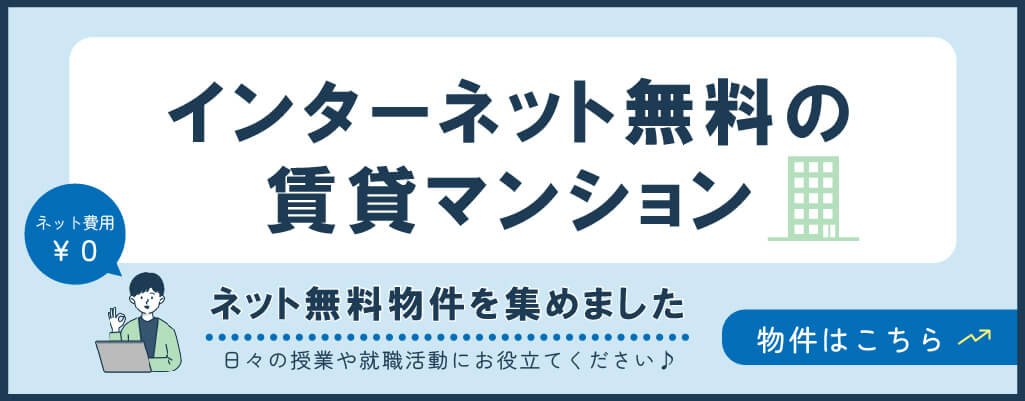 インターネット無料の賃貸マンション