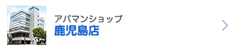 アパマンショップ鹿児島店