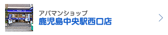 アパマンショップ鹿児島中央駅西口店