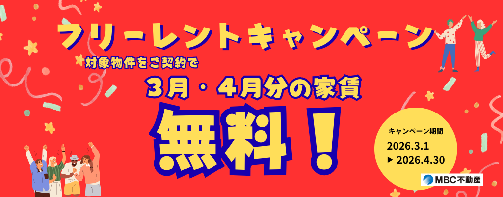 フリーレントキャンペーン