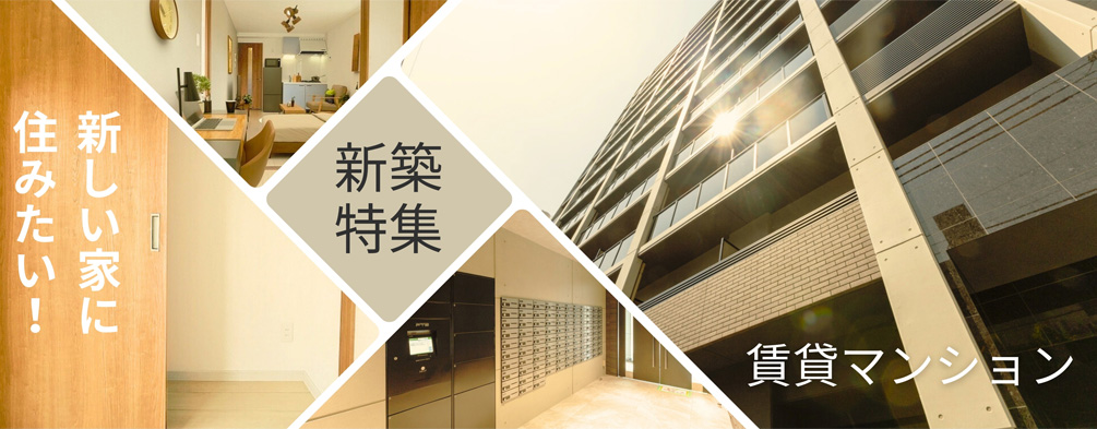 新築賃貸マンション特集