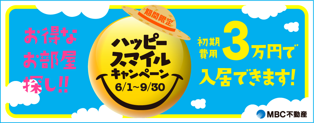 ハッピースマイルキャンペーン