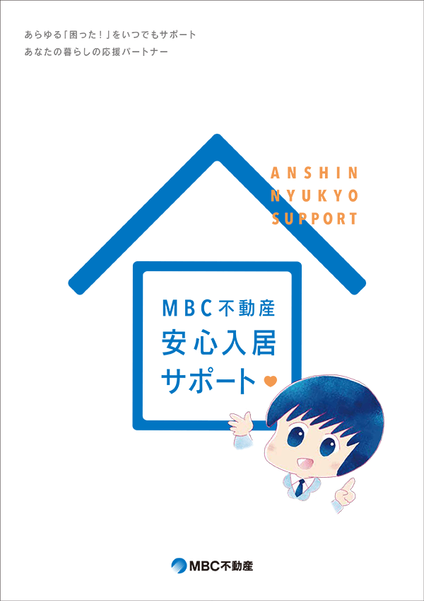 MBC不動産安心入居サポート webリーフ