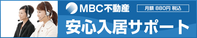 MBC不動産安心入居サポート