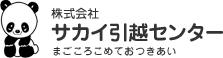 サカイ引越センター