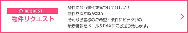 コンタクトフォーム(物件リクエスト)