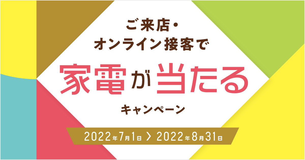 202207_SNS家電キャンペーン0