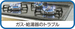 ガス・給湯器のトラブル
