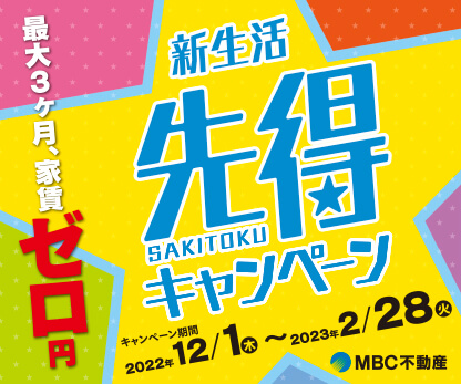 先得キャンペーン