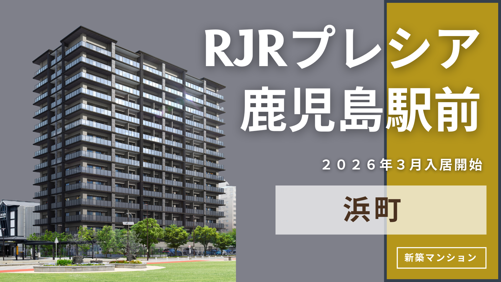 RJRプレシア鹿児島駅前