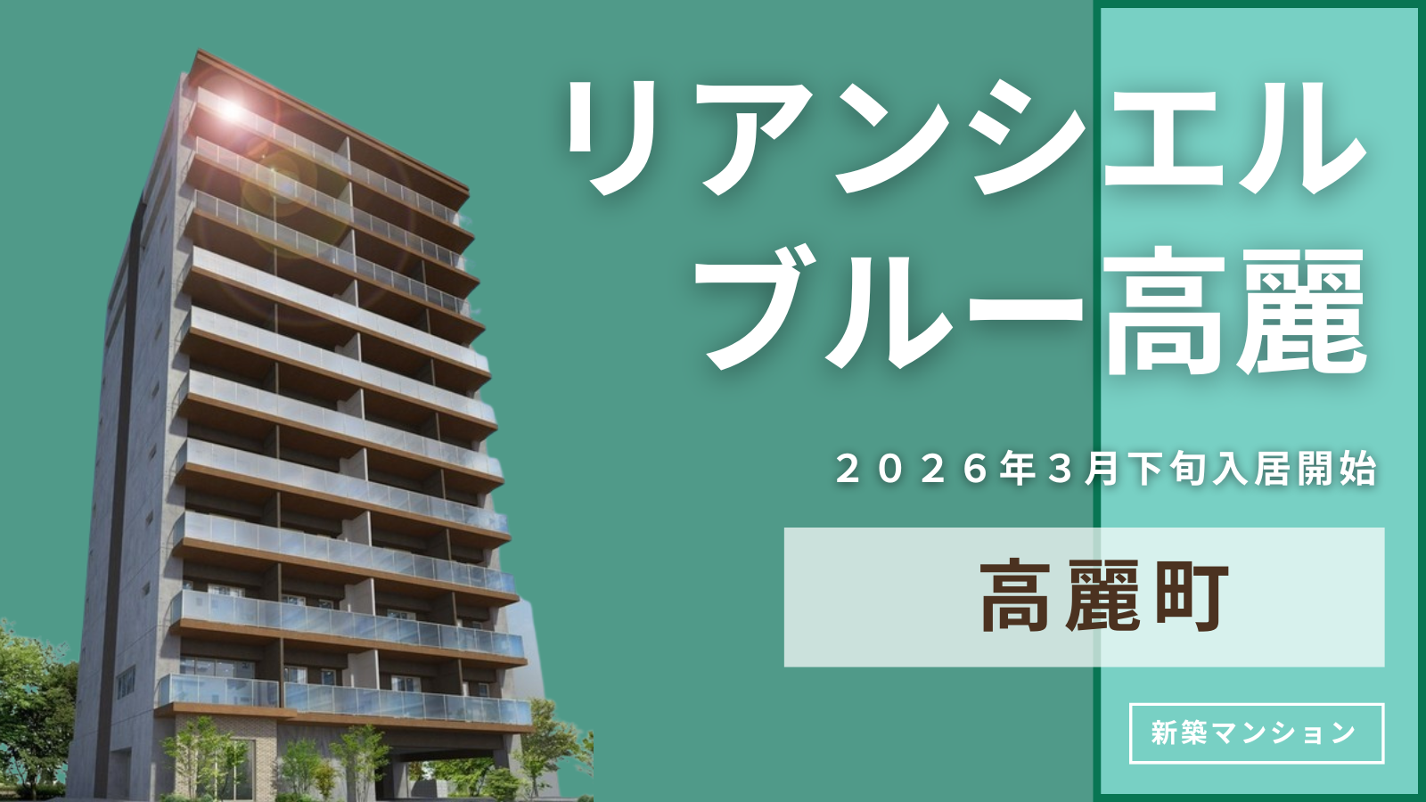 リアンシエルブルー高麗