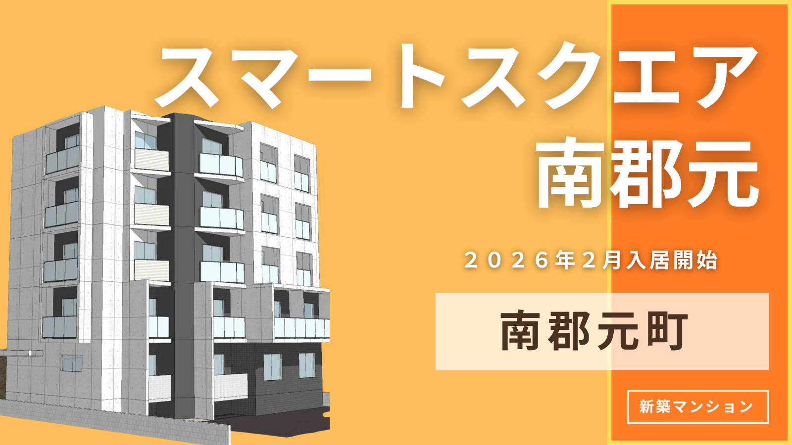 スマートスクエア南郡元