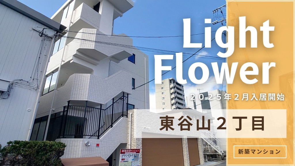 ライトフラワー