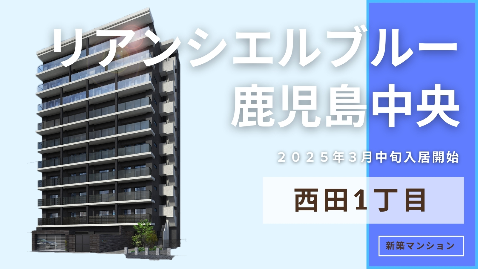 リアンシエルブルー鹿児島