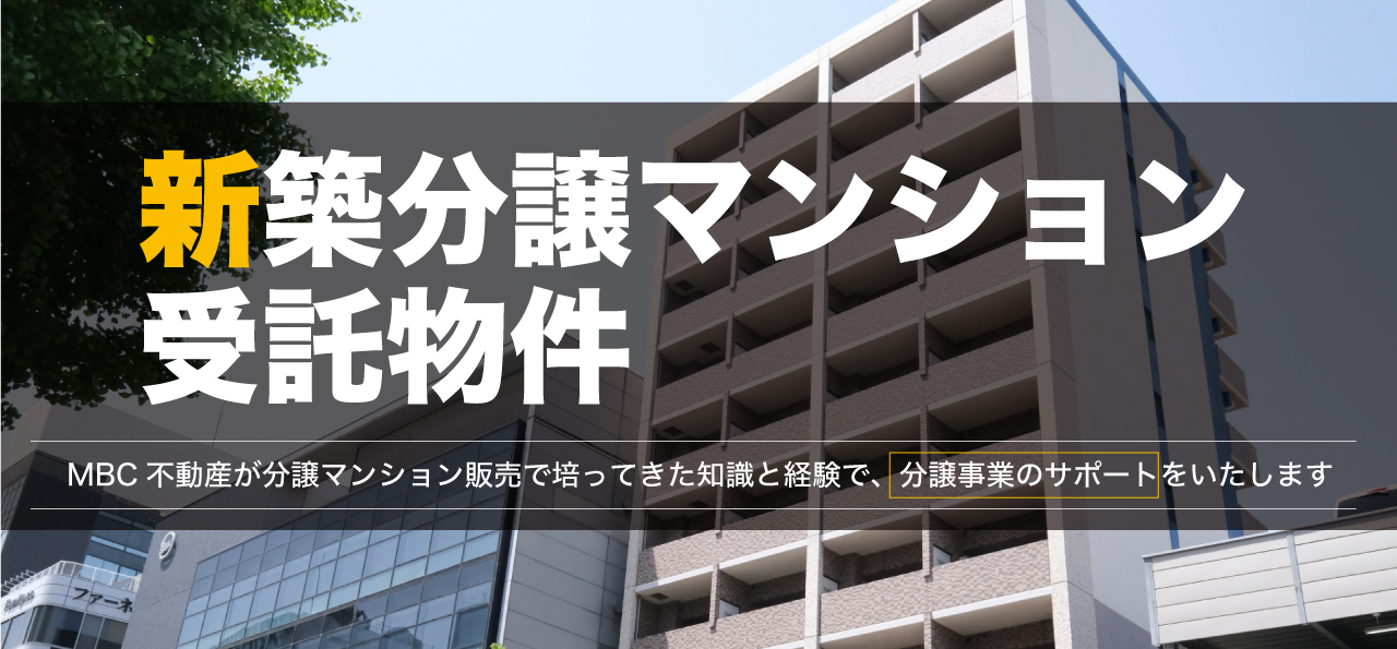 マンション分譲課