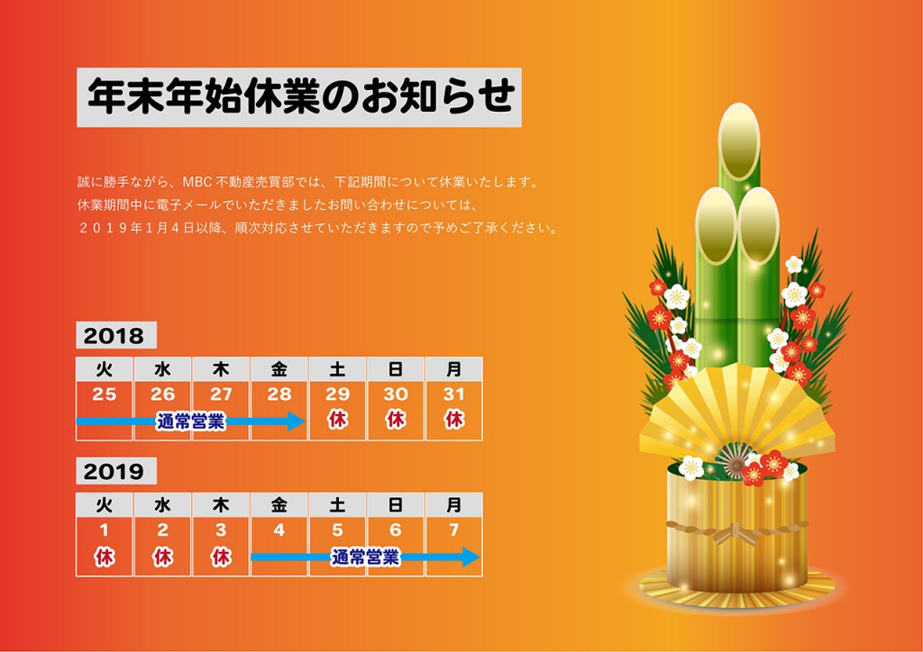 2019年末年始休業のお知らせ