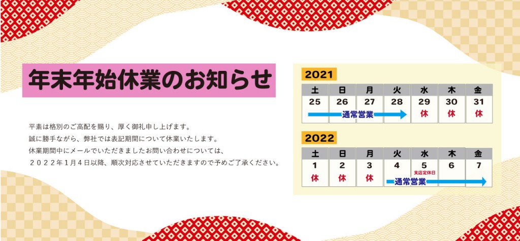 2021年末年始休業のお知らせ