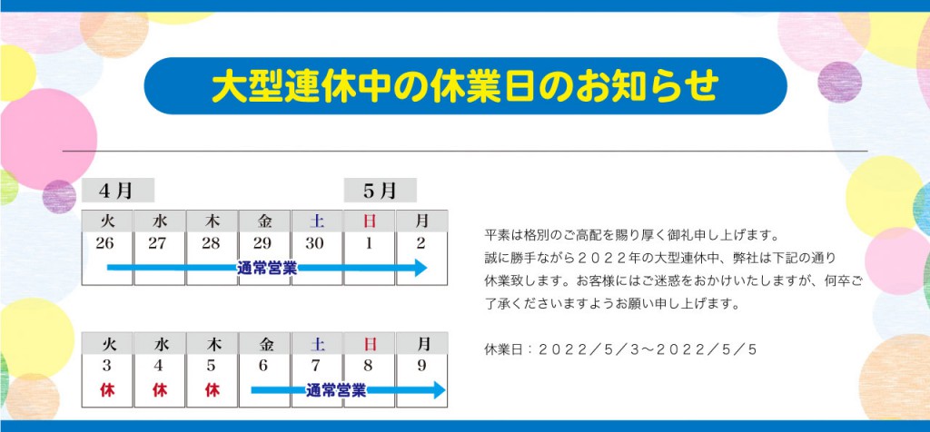 2022大型連休中の休業日のお知らせ