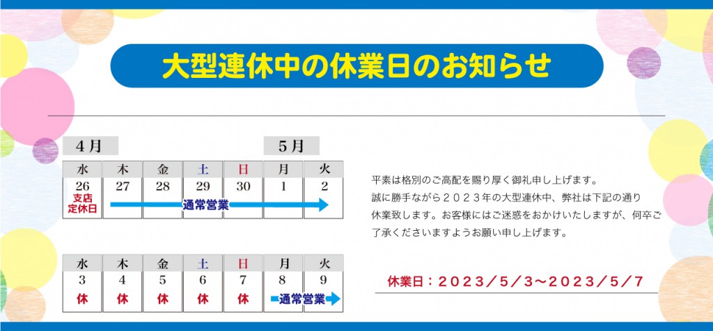 大型連休中_GWの休業日のお知らせ (1)