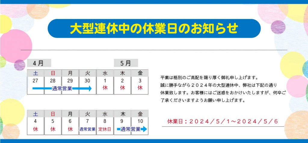 大型連休中_GWの休業日のお知らせ (2)